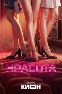Красота (2026) онлайн