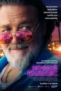 смотреть Ночной бизнес (2026)