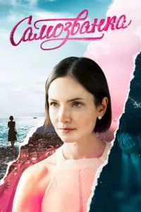 Самозванка (сериал) онлайн