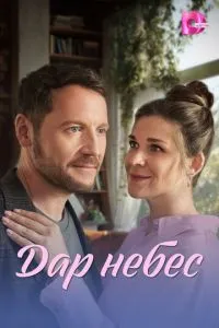 Дар небес (сериал) онлайн
