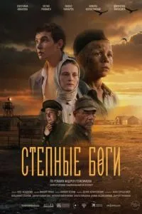 Степные боги (2026)
