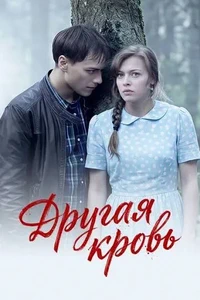 Другая кровь (сериал) онлайн