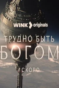 Трудно быть богом (2026) онлайн