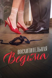 Восхитительная ведьма (2027)