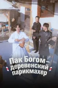 Пак По-гом – деревенский парикмахер 1 сезон 10 серия