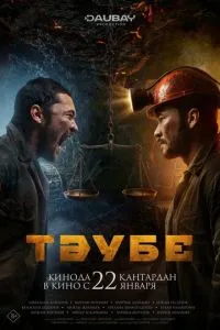 Таубе (2026)