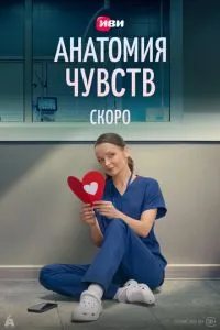 Анатомия чувств (сериал) онлайн