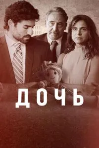 Дочь (сериал) онлайн