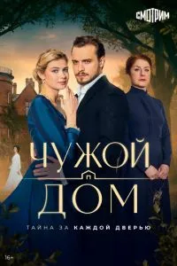 Чужой дом (сериал) онлайн