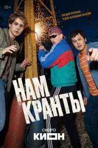 смотреть Нам кранты (2026)