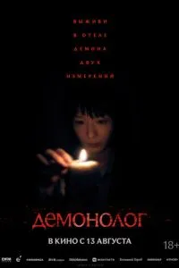 Демонолог (2026) онлайн