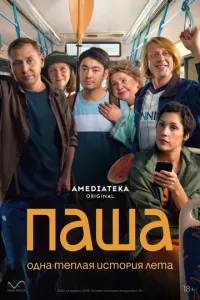 Паша (сериал) онлайн