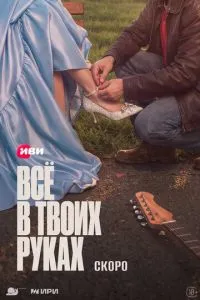 Всё в твоих руках (сериал) онлайн