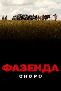 Фазенда (2022)