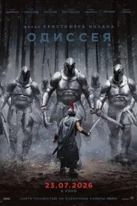смотреть Одиссея (2026)