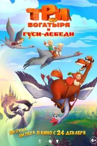 Три богатыря и гуси-лебеди (2026) онлайн