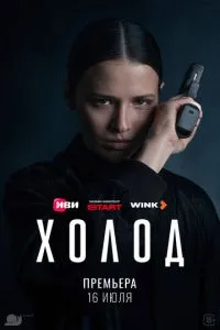 Холод (сериал) онлайн