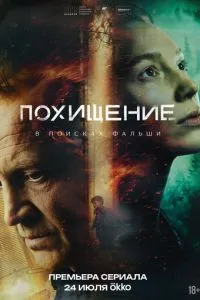 Похищение (2026) онлайн