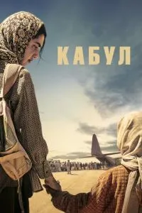 Кабул (сериал) онлайн