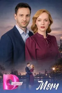 Мяч (сериал) онлайн