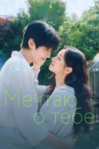Мечтаю о тебе (сериал) онлайн