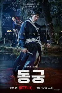 Дворец Тонгун (сериал) онлайн