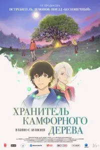 Хранитель камфорного дерева (2026)