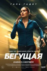 смотреть Бегущая (2026)