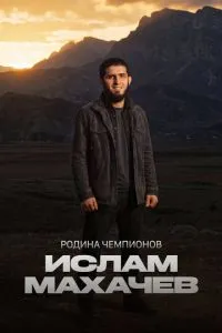 Родина чемпионов: Ислам Махачев (сериал) онлайн