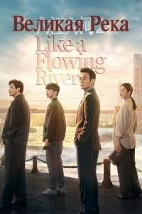 Великая река (сериал) онлайн