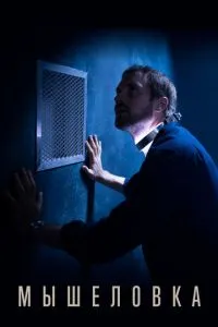 Мышеловка (сериал) онлайн
