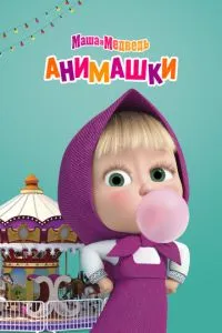Маша и Медведь: Анимашки (сериал)