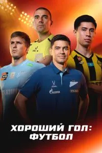 Хороший гол: Футбол (сериал) онлайн