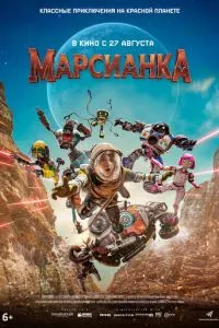 Марсианка (2026) онлайн