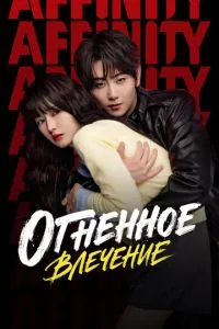 Огненное влечение (сериал) онлайн