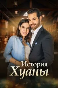 История Хуаны (сериал) онлайн