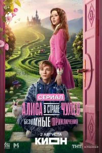 Алиса в Стране чудес. Безумные приключения (сериал) онлайн