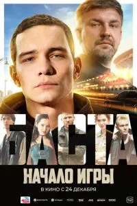 БАСТА. Начало игры (2026) онлайн