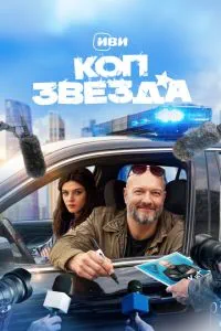 Коп-звезда (сериал) онлайн