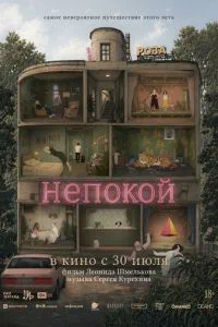 Непокой (2026)