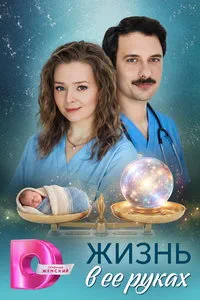 Жизнь в ее руках (сериал) онлайн