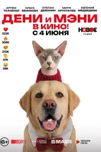 Дени и Мэни в кино! (2026)