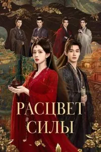 Расцвет силы (сериал) онлайн