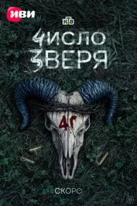 Число зверя (сериал) онлайн