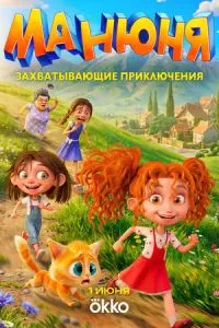Манюня (сериал)
