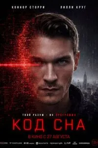 Код сна (2025)
