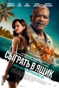 Сыграть в ящик (2026)