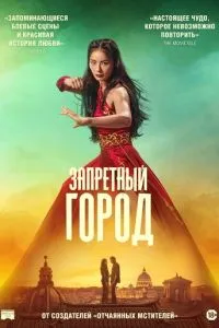 Запретный город (2025)