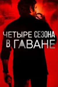 Четыре сезона в Гаване (сериал) онлайн