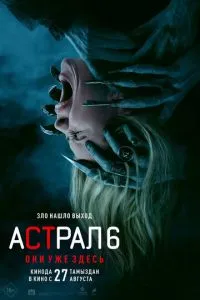 смотреть Астрал 6: Они уже здесь (2026)